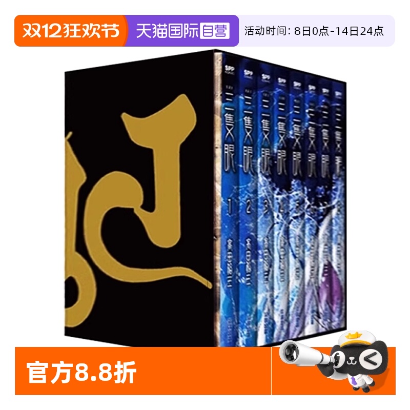 【自营】台版漫画 三只眼 典藏版套书（盒装） 1-8 高田裕三 尖端出版