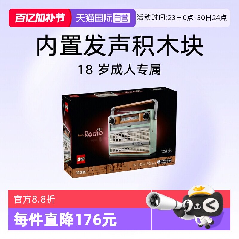 【自营】LEGO乐高10334复古收音机拼搭积木玩具成人收藏礼物