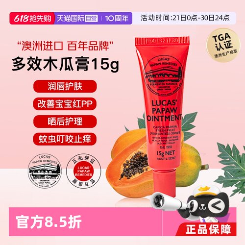 【自营】lucas木瓜膏15g澳洲原装正品润唇膏唇膜婴儿专用护臀膏