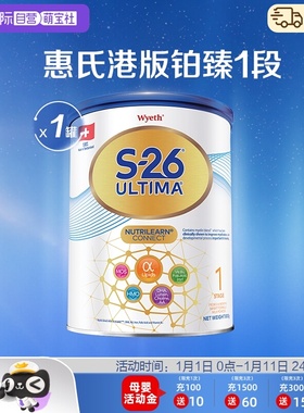 【自营】惠氏S26港版铂臻1段Ultima婴幼儿奶粉混合喂养瑞士800g
