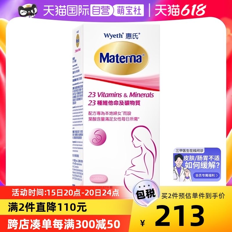 【自营】惠氏玛特纳叶酸片孕妇复合维生素及矿物质进口孕妇营养品