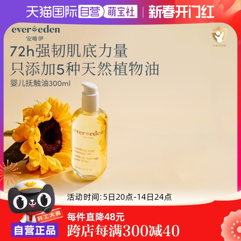 【自营】Evereden安唯伊婴儿抚触按摩油宝宝天然润肤油保湿300ml