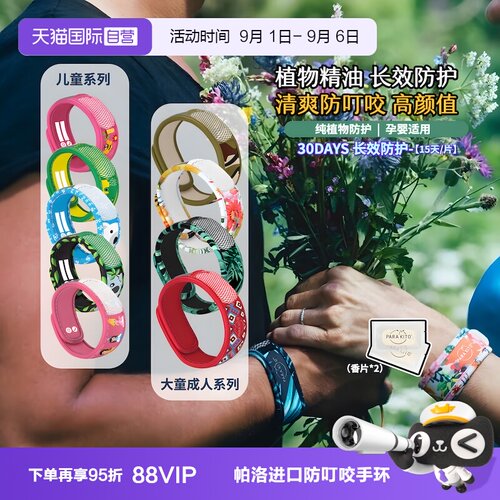 帕洛户外驱蚊手环法国原装进口