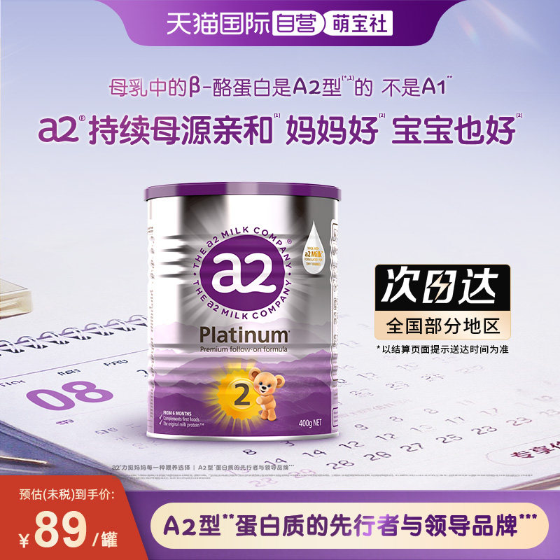 【自营】【新客0元】a2紫白金婴幼儿二段牛奶粉6-12个月 400g小罐