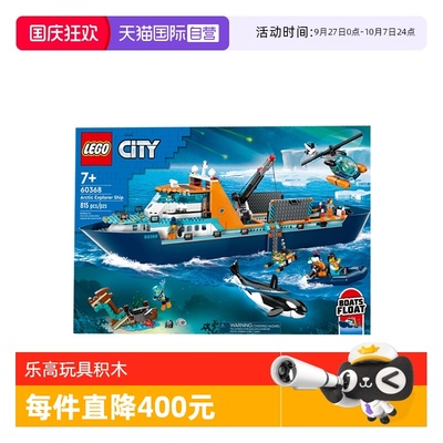 【自营】L乐高60368城市系列极地巨轮男女孩益智拼搭积木玩具礼物