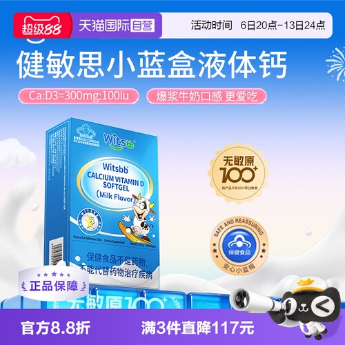 witsbb健敏思小蓝盒液体钙