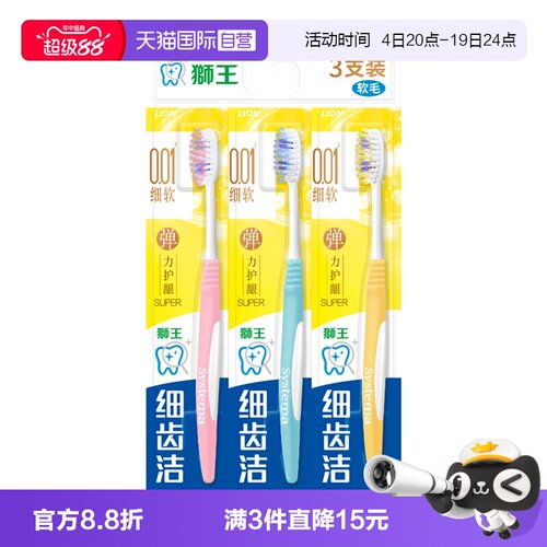 【自营】3支装LION狮王细齿洁弹力护龈软毛0.01牙刷小头家庭成人