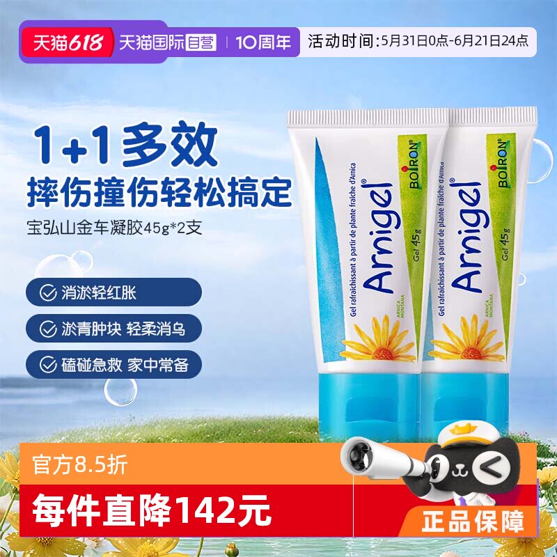 【自营】Boiron宝弘淤青膏山金车凝胶宝宝运动磕碰摔伤去乌青*2盒