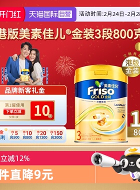 【自营】Friso港版金装美素佳儿全新6HMO结构+MLC乳脂配方3段800g