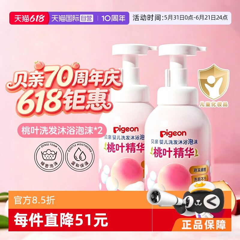 【自营】Pigeon/贝亲 婴儿洗发沐浴泡沫二合一(桃叶精华) 500ml*2