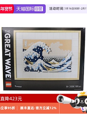 【自营】乐高31208神奈川冲浪里艺术系列益智拼搭积木玩具礼物