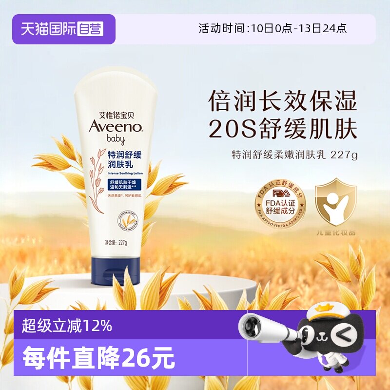 【自营】Aveeno艾惟诺/艾维诺婴儿舒缓柔嫩润肤身体乳儿童面霜