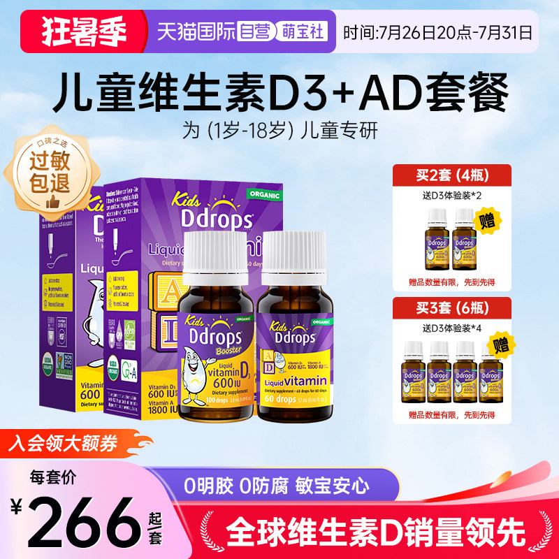 【自营】Ddrops儿童维d3滴剂+婴儿维生素ad滴剂小儿宝宝婴儿天然