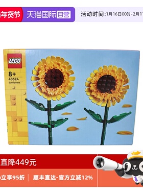【自营】LEGO乐高40524 向日葵花朵插花节日男女拼搭积木玩具礼物