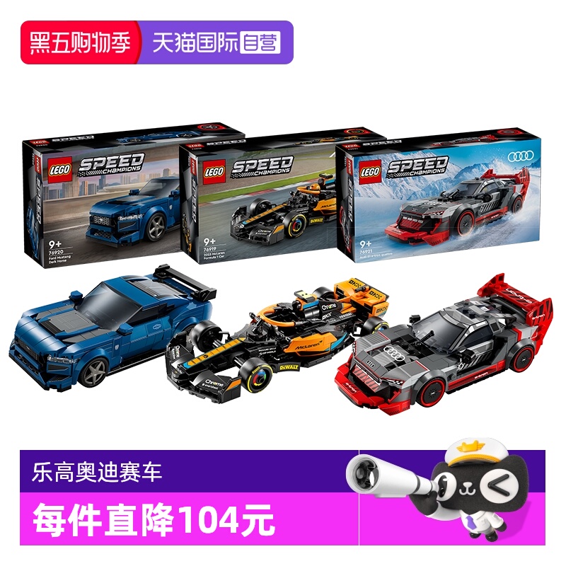 乐高积木76919迈凯伦奥迪赛车