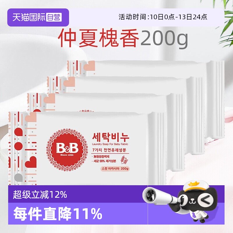 【自营】B&B保宁米迪恩必恩贝婴儿洗衣皂洋槐200g*4宝宝用香皂