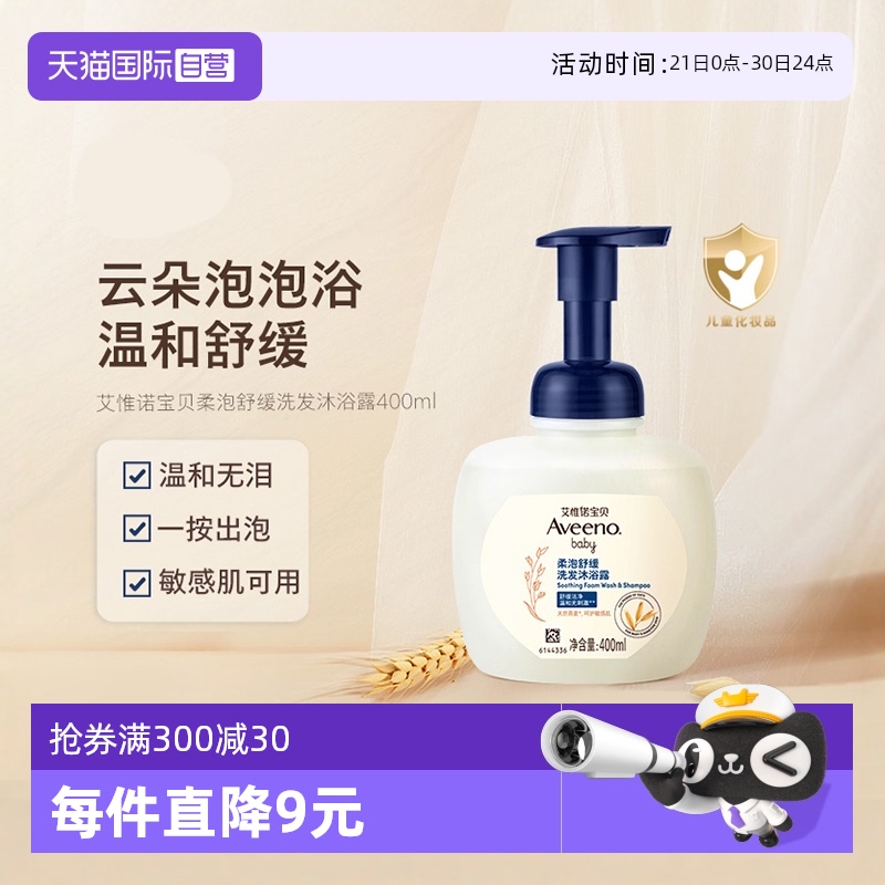 【自营】Aveeno/艾惟诺（艾维诺）婴儿洗发沐浴露泡沫宝宝正品