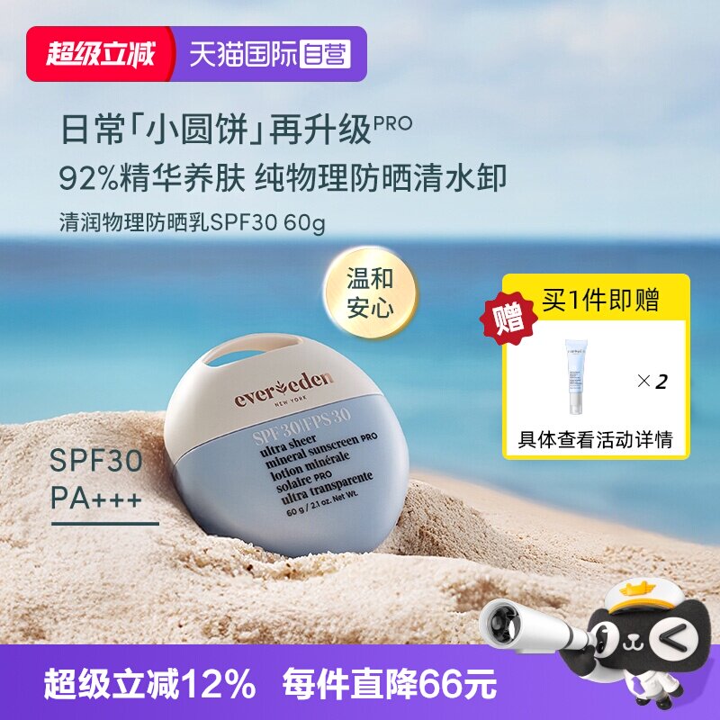 【自营】赠正装量】evereden安唯伊防晒霜抗光spf30升级 防晒黑伤