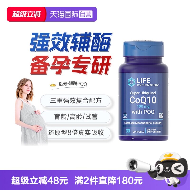 沿寿辅酶q10备孕线粒体PQQ正品