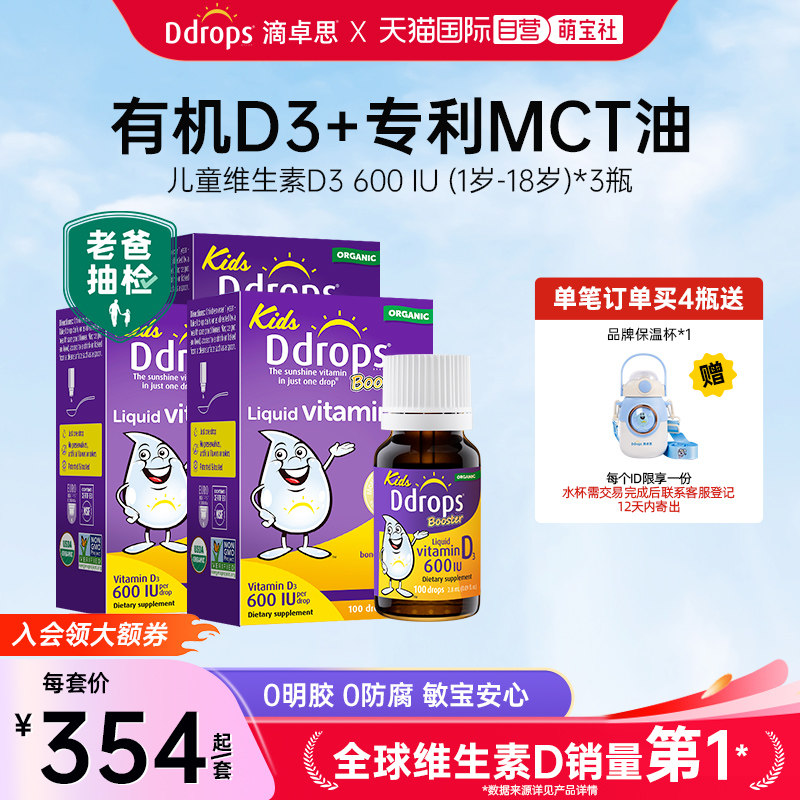 【自营】加拿大ddrops维生素D3滴剂1岁以上婴幼儿补钙600IU*3瓶