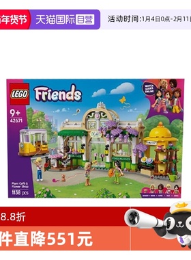 【自营】乐高好朋友系列42671植物咖啡馆与花店女孩拼搭积木玩具