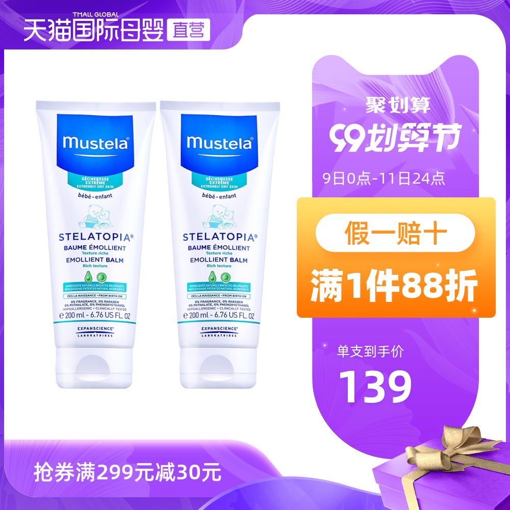 【直营】法国Mustela妙思乐思恬雅润护肤膏宝宝保湿面霜 200ml *2