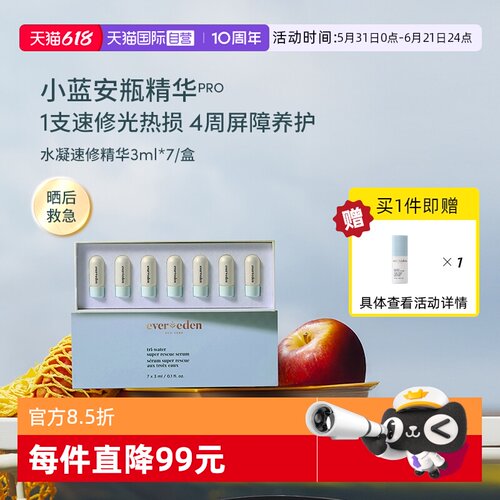【自营】安唯伊evereden婴童夏季修护晒后急救安瓶精华 3ml×7/盒