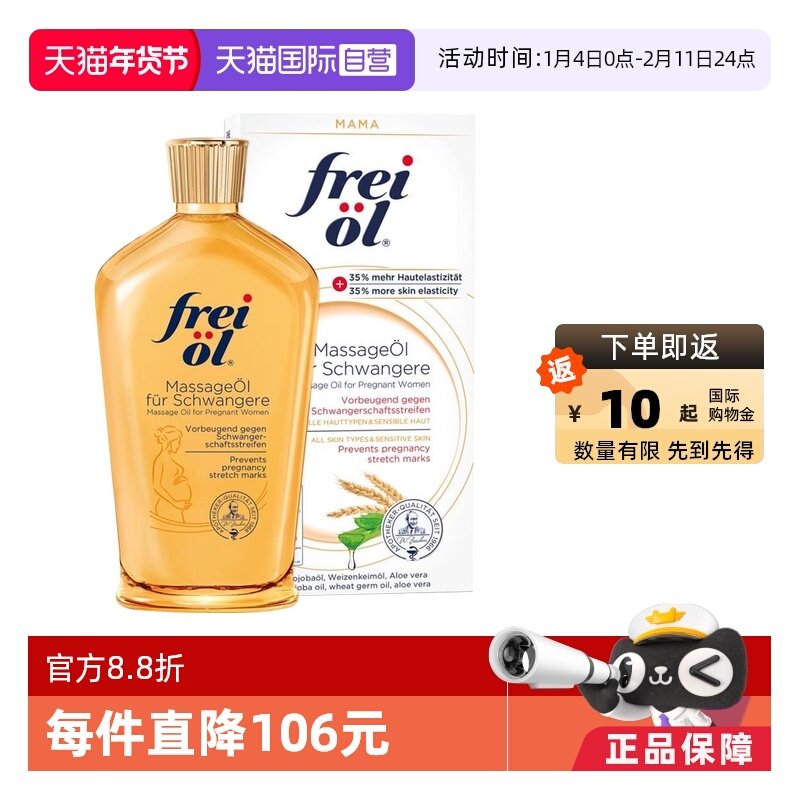【自营】freiol福来油准孕妇淡化防妊娠纹精华油按摩身体乳125ml