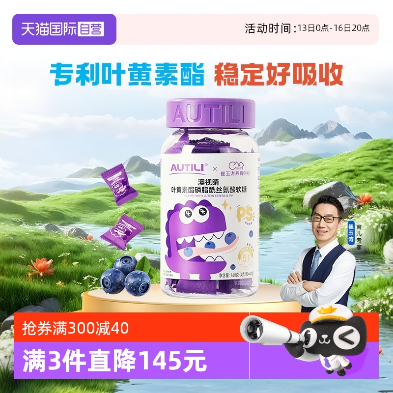 【自营】崔玉涛亲研澳特力叶黄素软糖儿童维生素专利叶黄素酯软糖