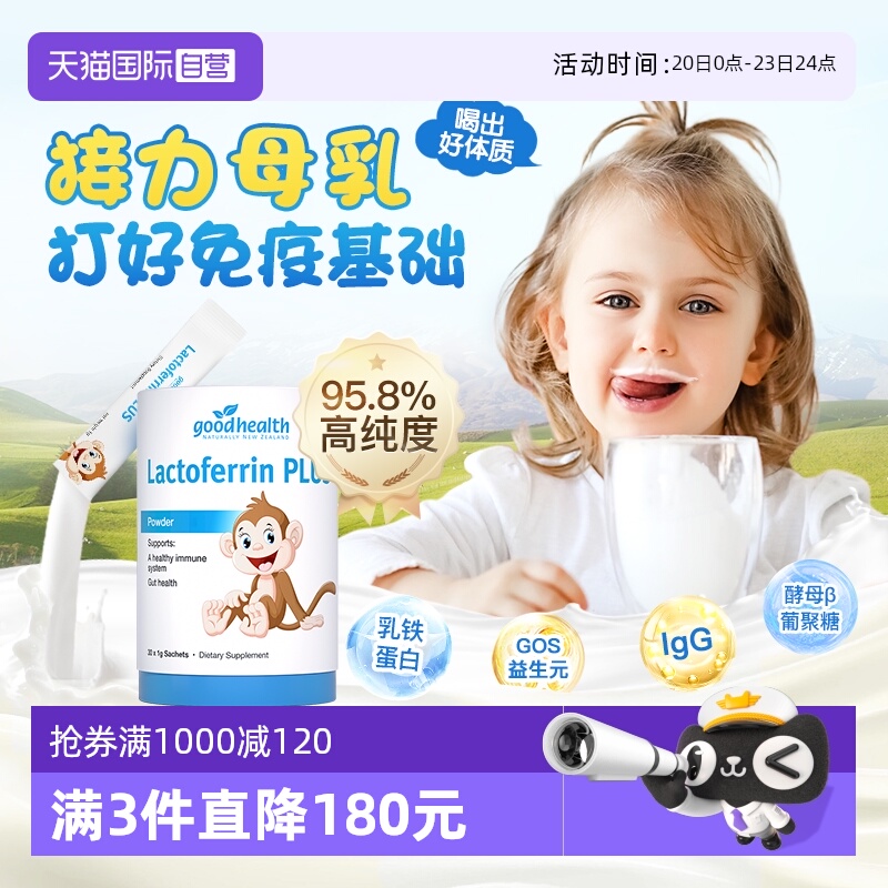 【自营】goodhealth新西兰儿童乳铁蛋白免疫球蛋白益生菌营养乳粉