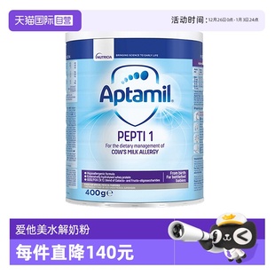 自营 婴儿配方奶粉 爱他美 深度水解奶粉 1段400g Aptamil