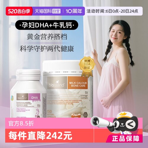 【自营】bioisland孕妇专用海藻油DHA牛乳钙孕产期营养补充cp套组