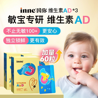 【自营】inne因你小金砖婴幼儿童维生素ad0-3岁专研ad胶囊 3盒装