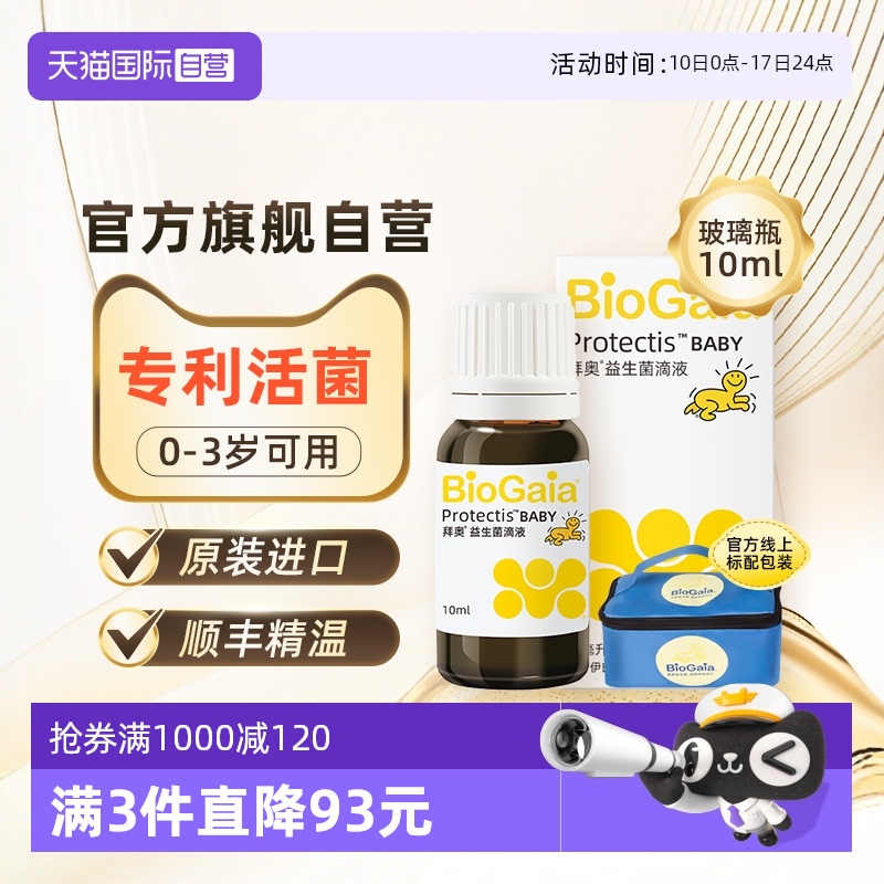 【自营】拜奥益生菌含婴幼儿童可用宝宝罗伊氏乳杆菌10ml滴剂玻璃