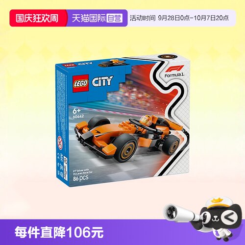 乐高积木城市60442F1迈凯伦赛车
