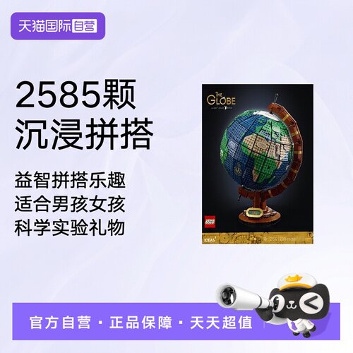 【自营】LEGO乐高21332地球仪男孩女孩 科学实验拼装积木玩具礼物