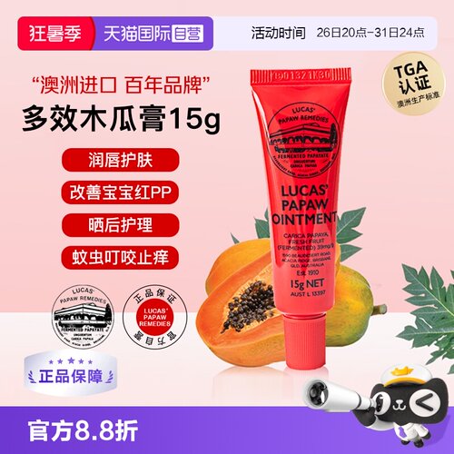【自营】lucas木瓜膏15g澳洲原装正品润唇膏唇膜婴儿专用护臀膏