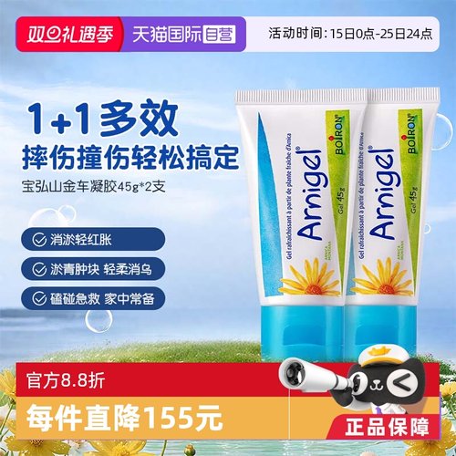 【自营】Boiron宝弘淤青膏山金车凝胶宝宝运动磕碰摔伤去乌青*2盒