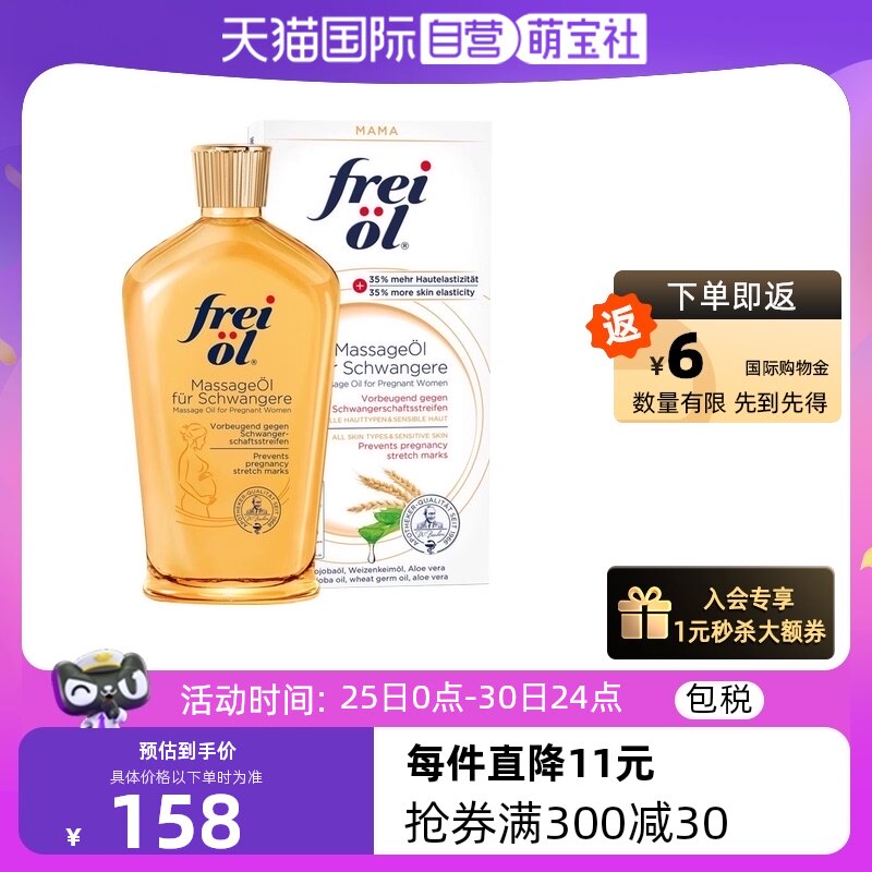 【自营】freiol福来油孕妇淡化妊娠纹植物精华按摩油身体乳125ml
