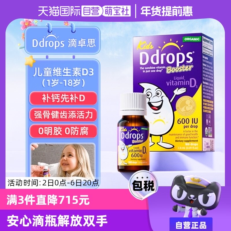 【自营】Ddrops滴卓思维生素VD3滴剂儿童小滴瓶促钙吸收2.8ml进口