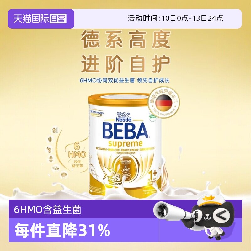 【自营】德国雀巢BEBA贝巴至尊六种HMO 益生菌宝宝婴幼儿奶粉1+段