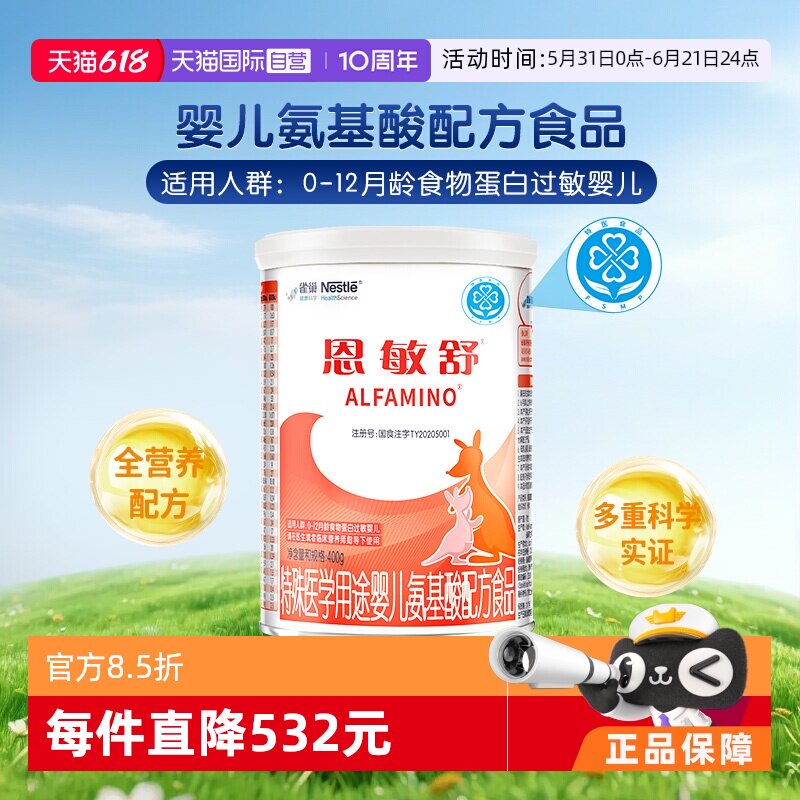 【自营】雀巢恩敏舒婴儿氨基酸配方粉 蛋白过敏未添加乳糖400g
