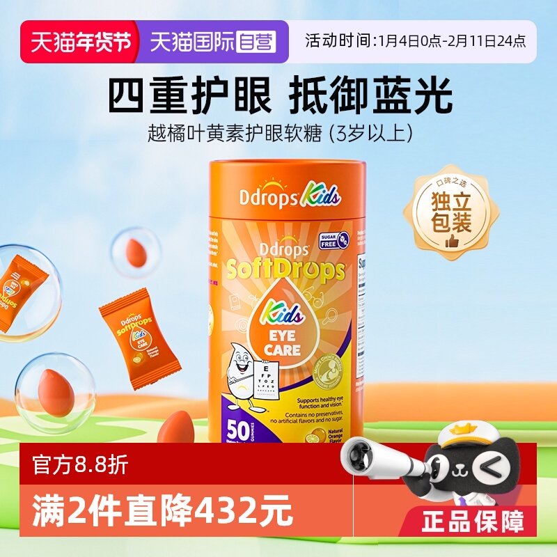 【自营】Ddrops滴卓思叶黄素软糖儿童护眼越橘蓝莓青少年保护视力,婴童食品,叶黄素,淘宝优惠券,粉丝福利购,淘宝优惠卷