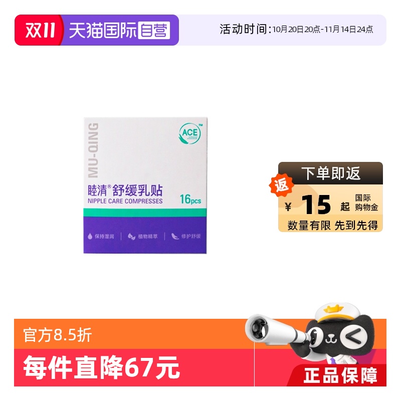 睦清舒缓乳贴哺乳疼痛修复护理