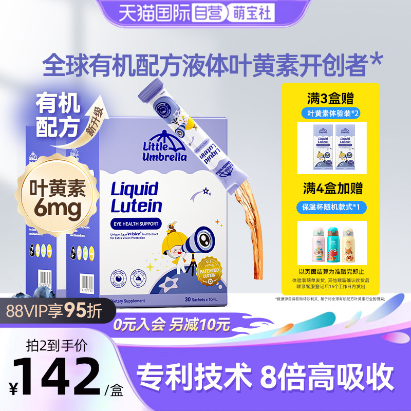 【自营】新西兰小小伞液体有机叶黄素儿童婴幼儿抗蓝光护眼两盒装,婴童食品,叶黄素,淘宝优惠券,粉丝福利购,淘宝优惠卷