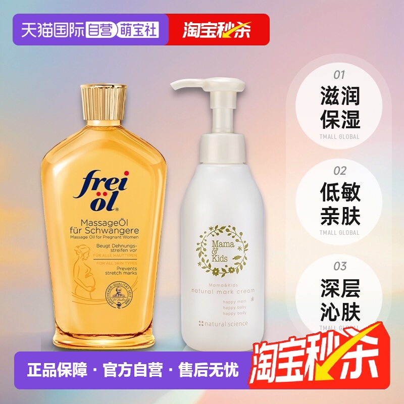 MamaKids+Freiol福来乳霜&抚纹油