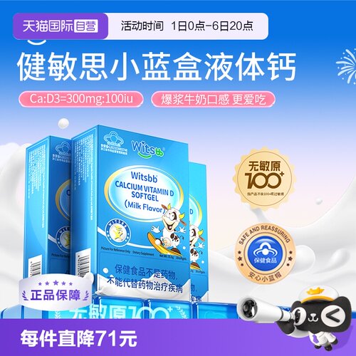 witsbb健敏思小蓝盒液体钙