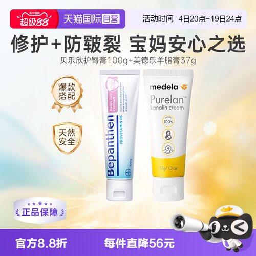 美德乐羊脂膏+贝乐欣护臀膏组合