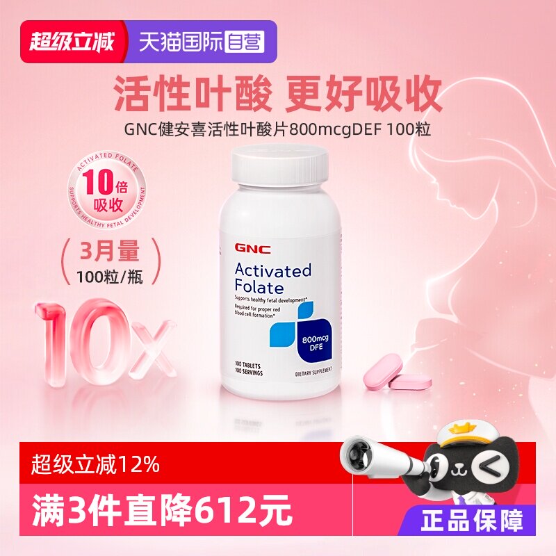 【自营】GNC健安喜活性叶酸片孕妇专用备孕高吸收多元营养100天量