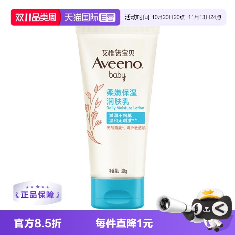 【自营】Aveeno艾惟诺/艾维诺婴儿燕麦每日倍护润肤乳身体乳30g